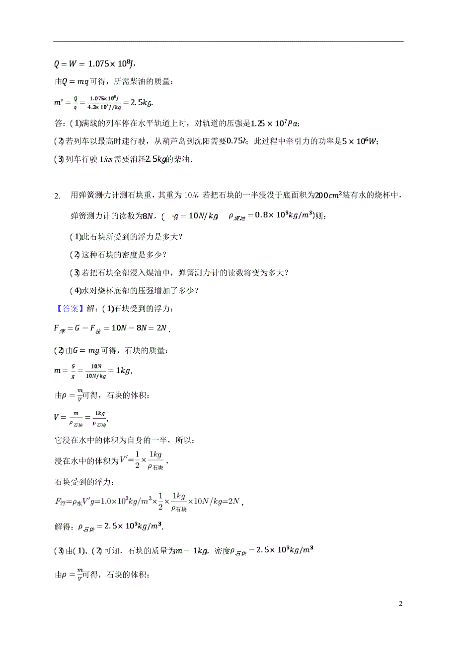 广东河源中考物理物理计算测验导学案 1.doc_第2页