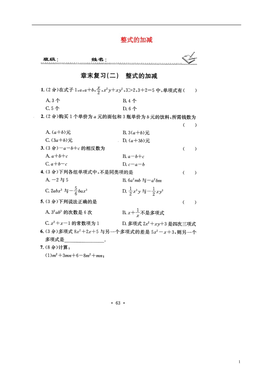 贵州遵义桐梓七级数学上册章末复习二整式的加减测新0726157.doc_第1页