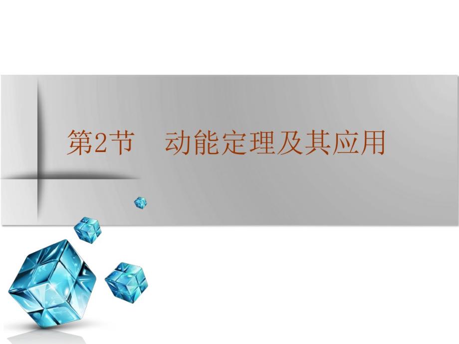 高2021届高2018级高中物理大一轮复习资料三维设计课件第五章机械能第2节动能定理及其应用.pdf_第1页