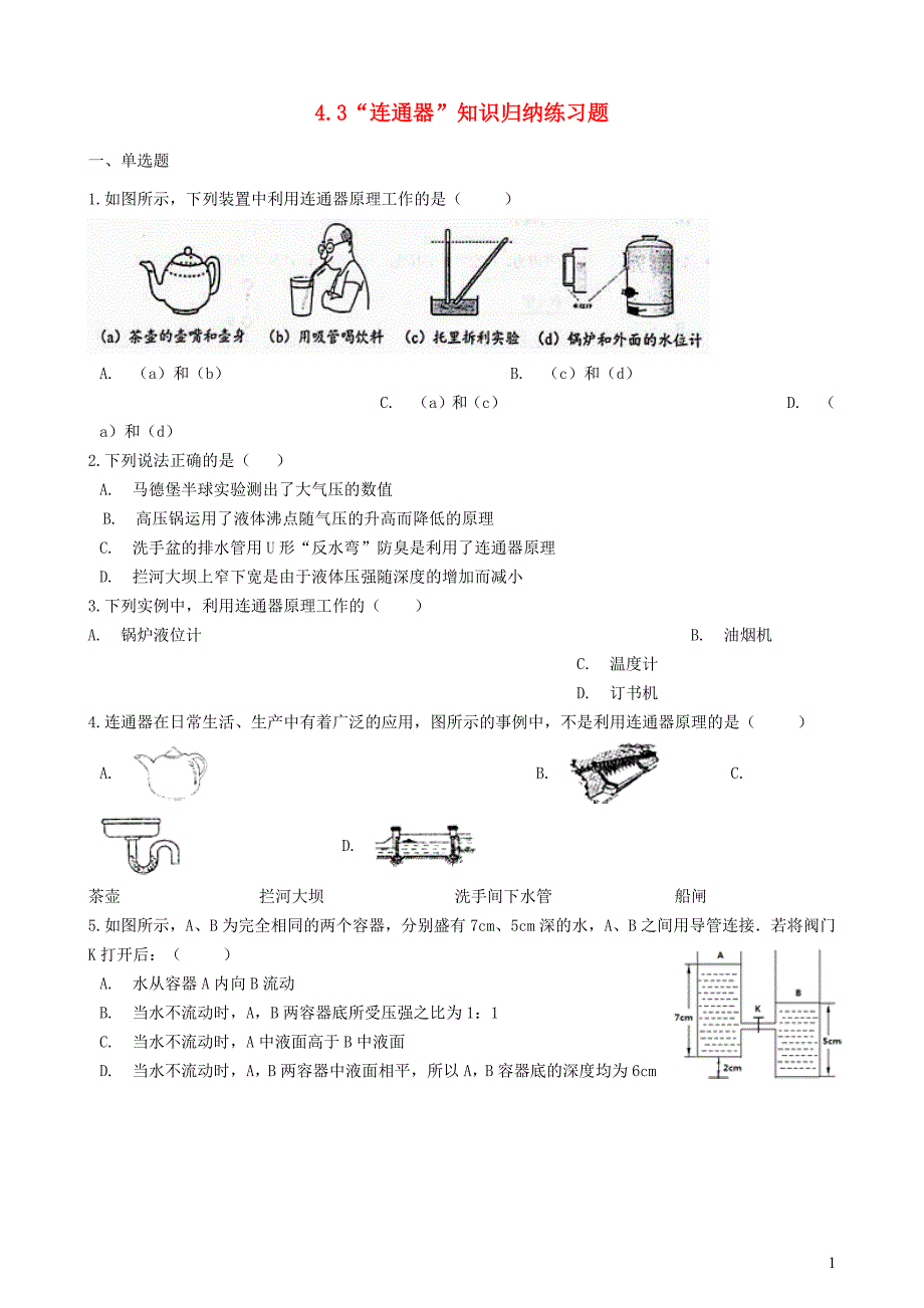 八级物理全册4.3连通器知识归纳练习题北京课改.docx_第1页