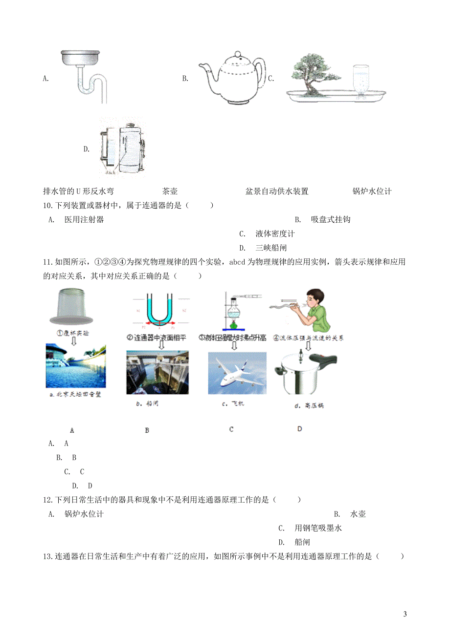 八级物理全册4.3连通器知识归纳练习题北京课改.docx_第3页