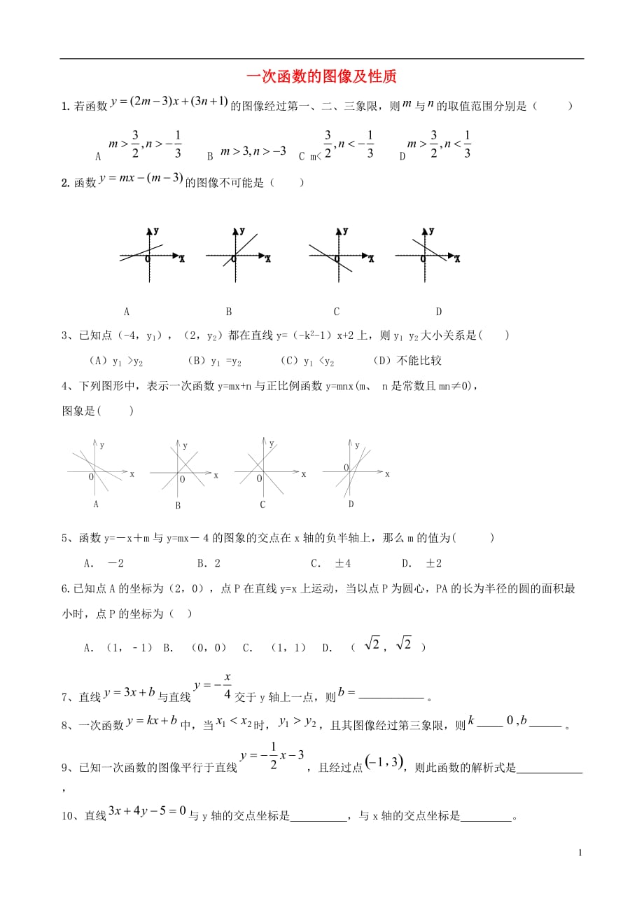 中考数学培优练习一次函数图象与性质.doc_第1页