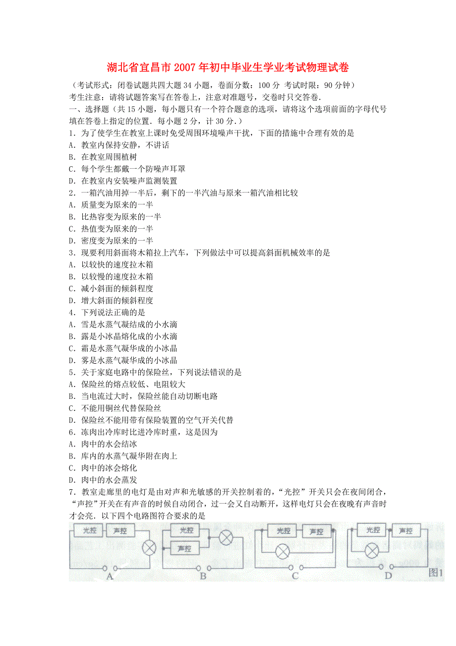 湖北宜昌初中毕业生学业考试物理.doc_第1页