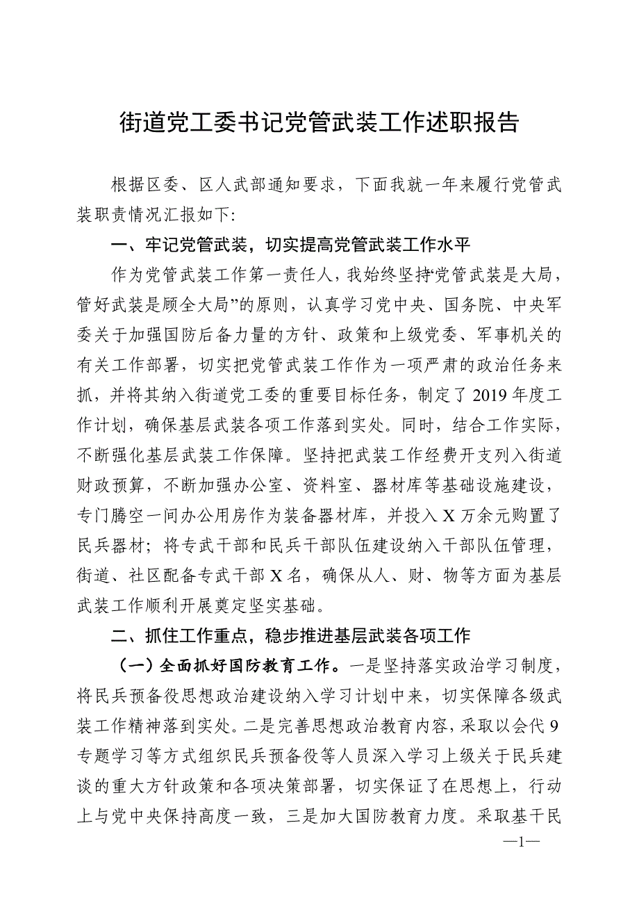 街道党工委书记党管武装工作述职报告（5篇）_第1页