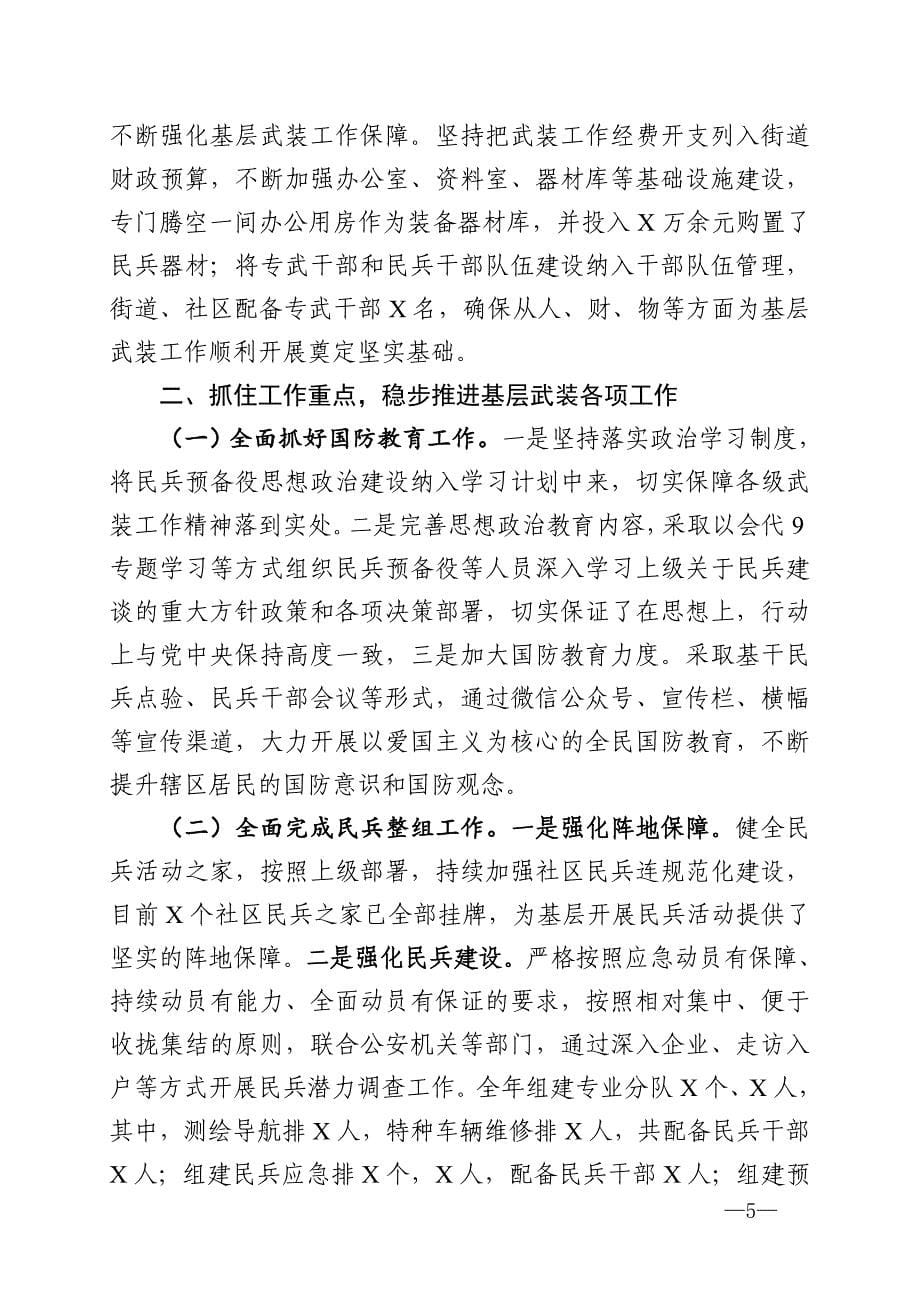 街道党工委书记党管武装工作述职报告（5篇）_第5页