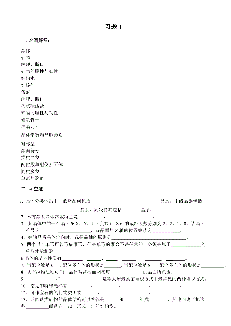 结晶学与矿物学习题及答案.doc_第1页