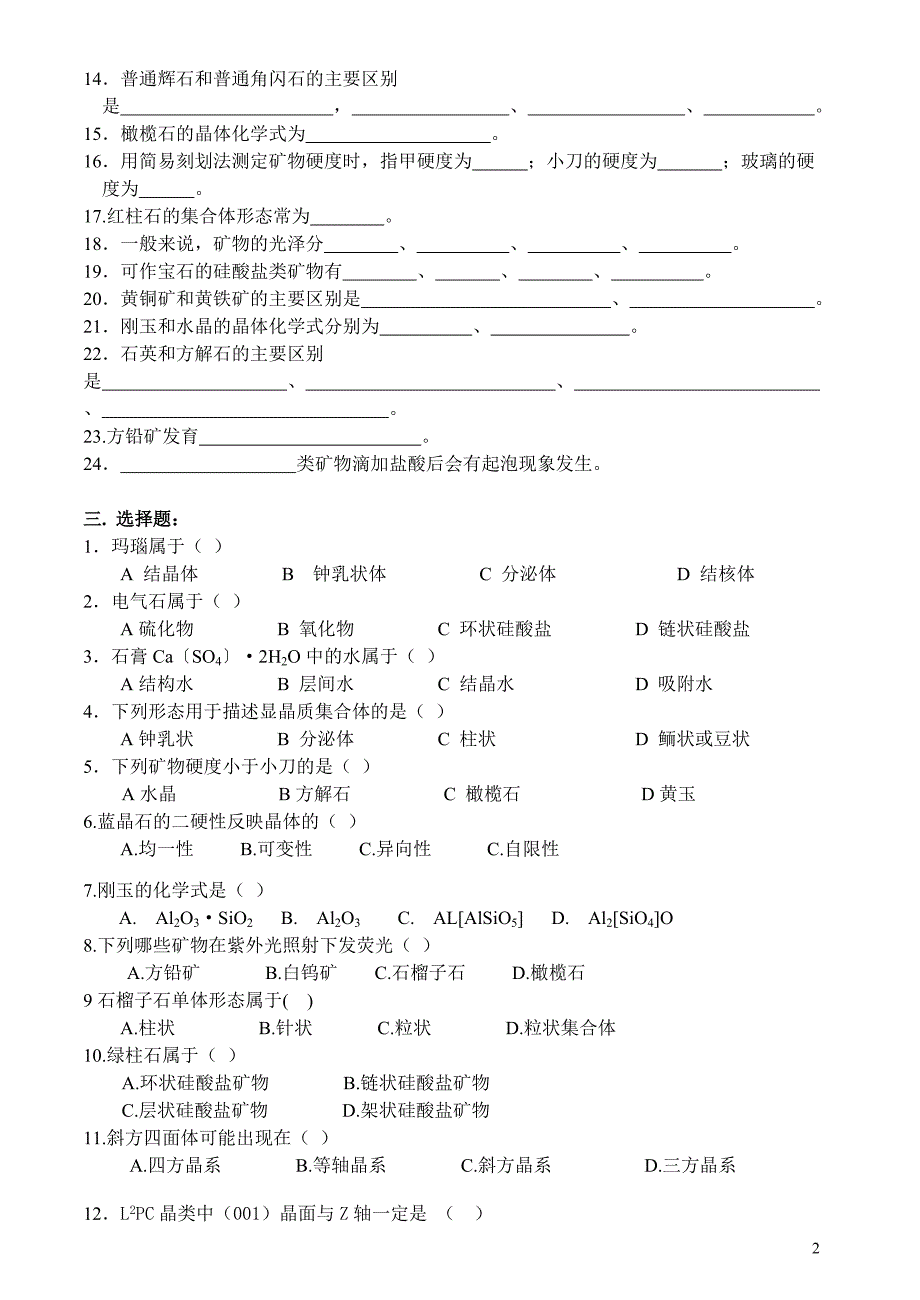 结晶学与矿物学习题及答案.doc_第2页