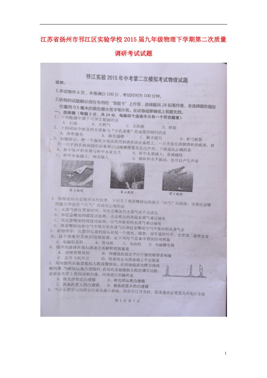 江苏扬州邗江区实验学校九级物理第二次质量调研考试.doc_第1页