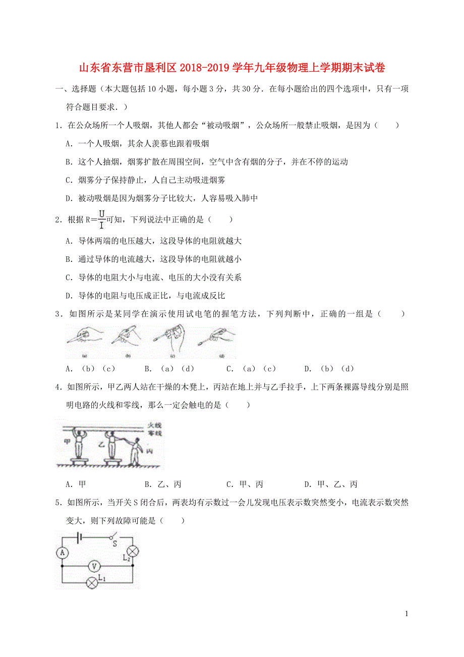 山东东营垦利区九级物理期末.doc_第1页