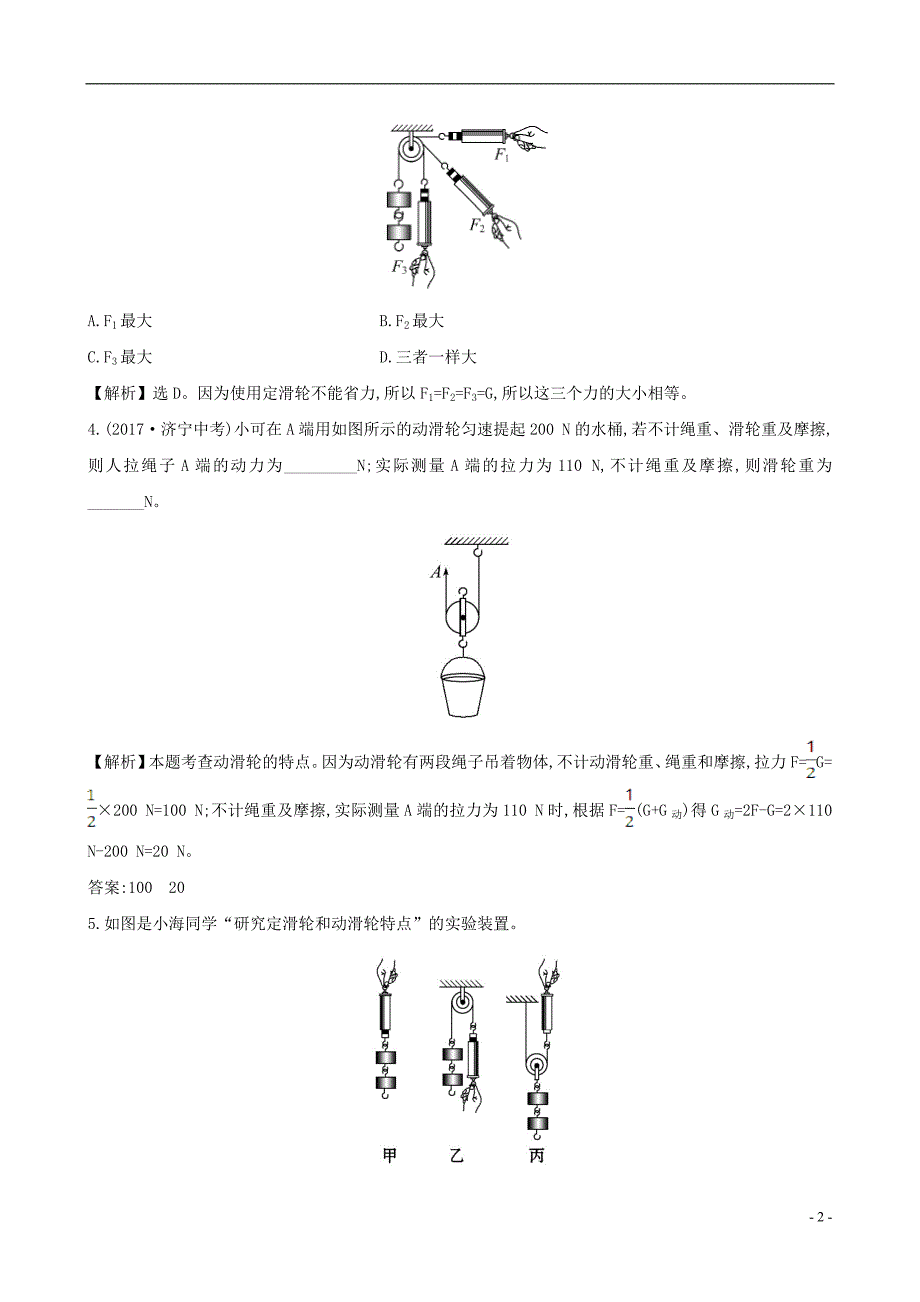 八级物理下册12.2滑轮一课一练基础闯关新2002426.doc_第2页