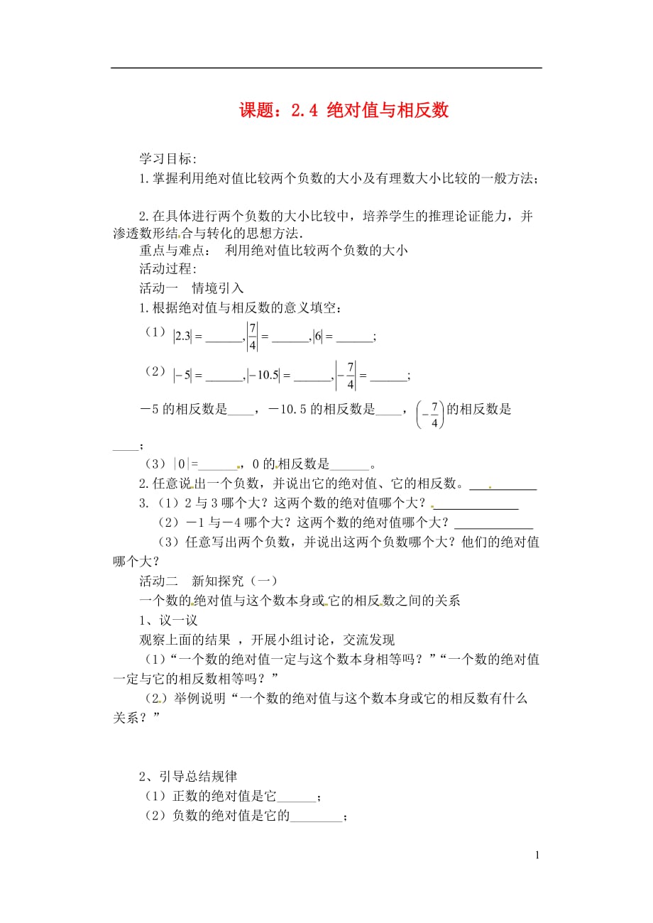 江苏灌云穆圩中学七级数学上册 2.4 绝对值与相反数第3课时教学案 新苏科.doc_第1页