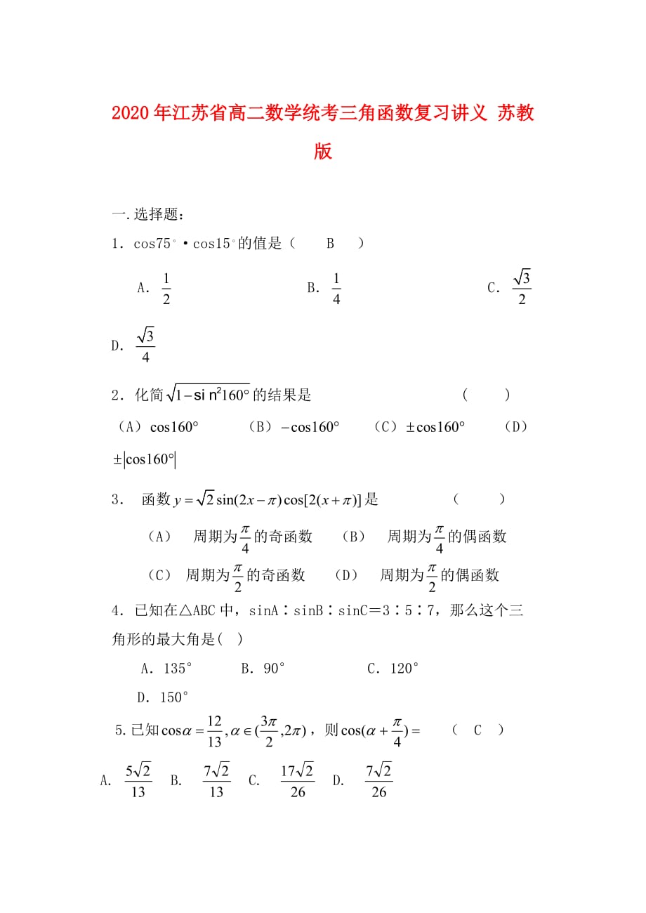 2020年江苏省高二数学统考三角函数复习讲义 苏教版_第1页