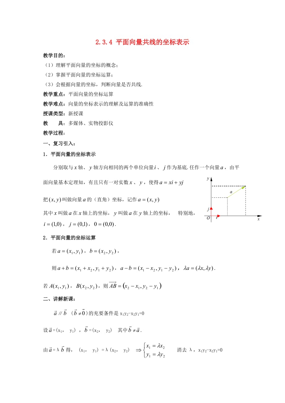 高中数学《平面向量共线的坐标表示》教案2 新人教A版必修4_第1页