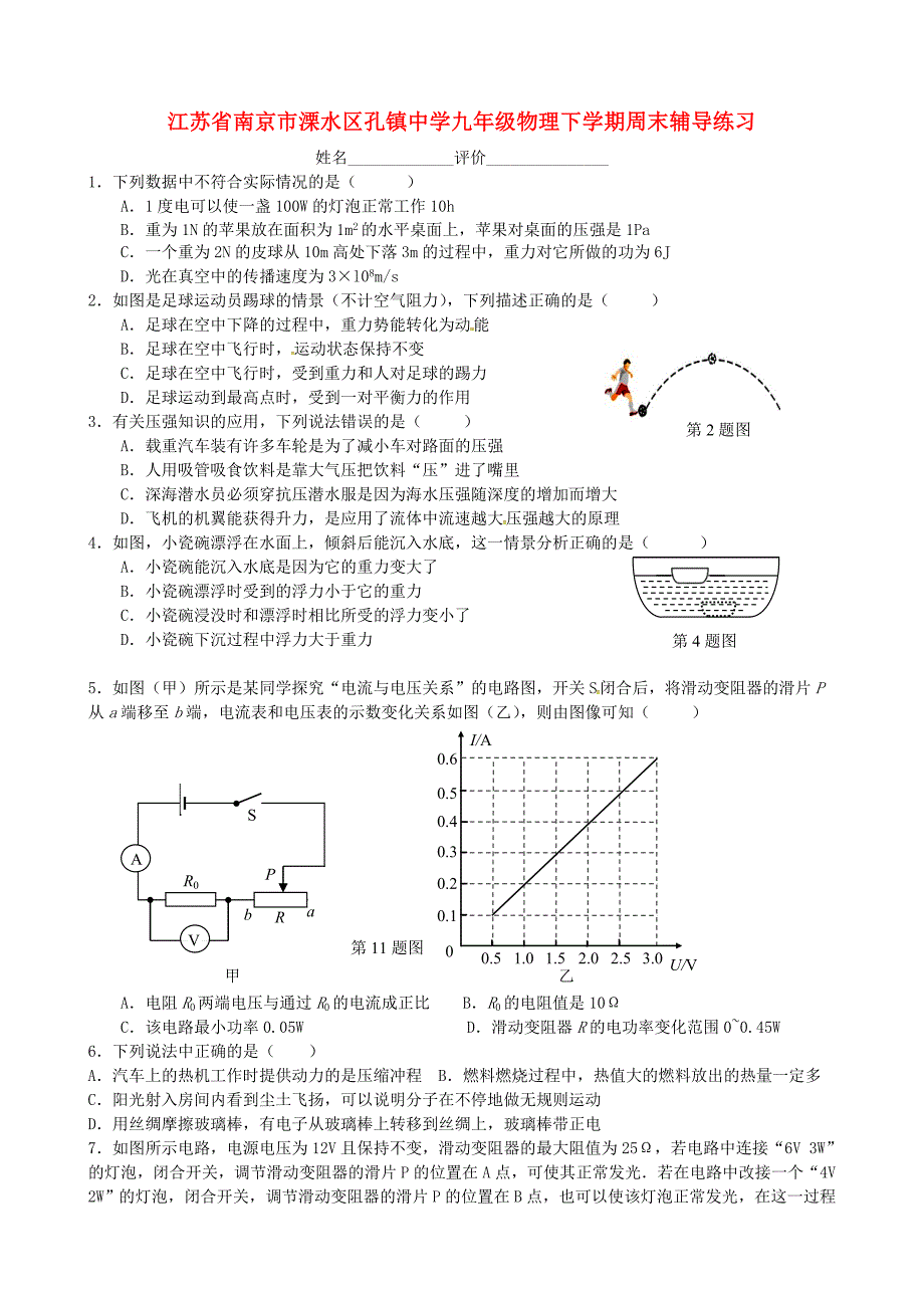 江苏南京溧水区孔中学九级物理周末辅导练习9苏科 1.doc_第1页