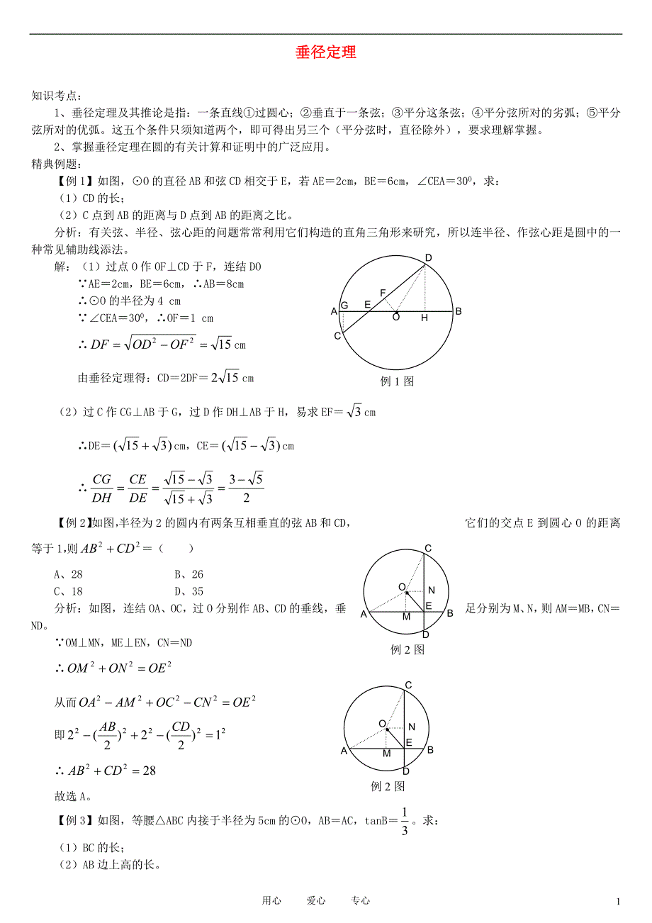 中考数学垂径定理1知识详解 上教.doc_第1页