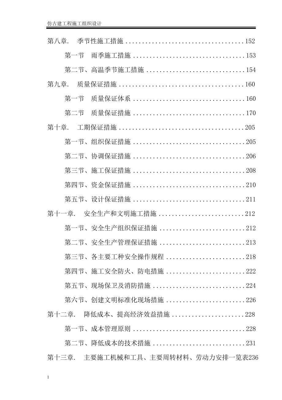 仿古建工程施工组织设计教学案例_第3页