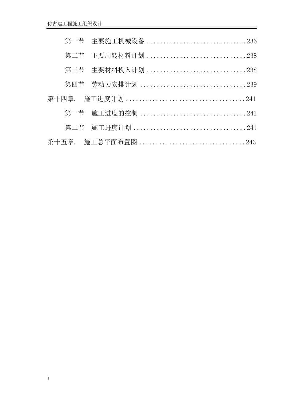 仿古建工程施工组织设计教学案例_第4页