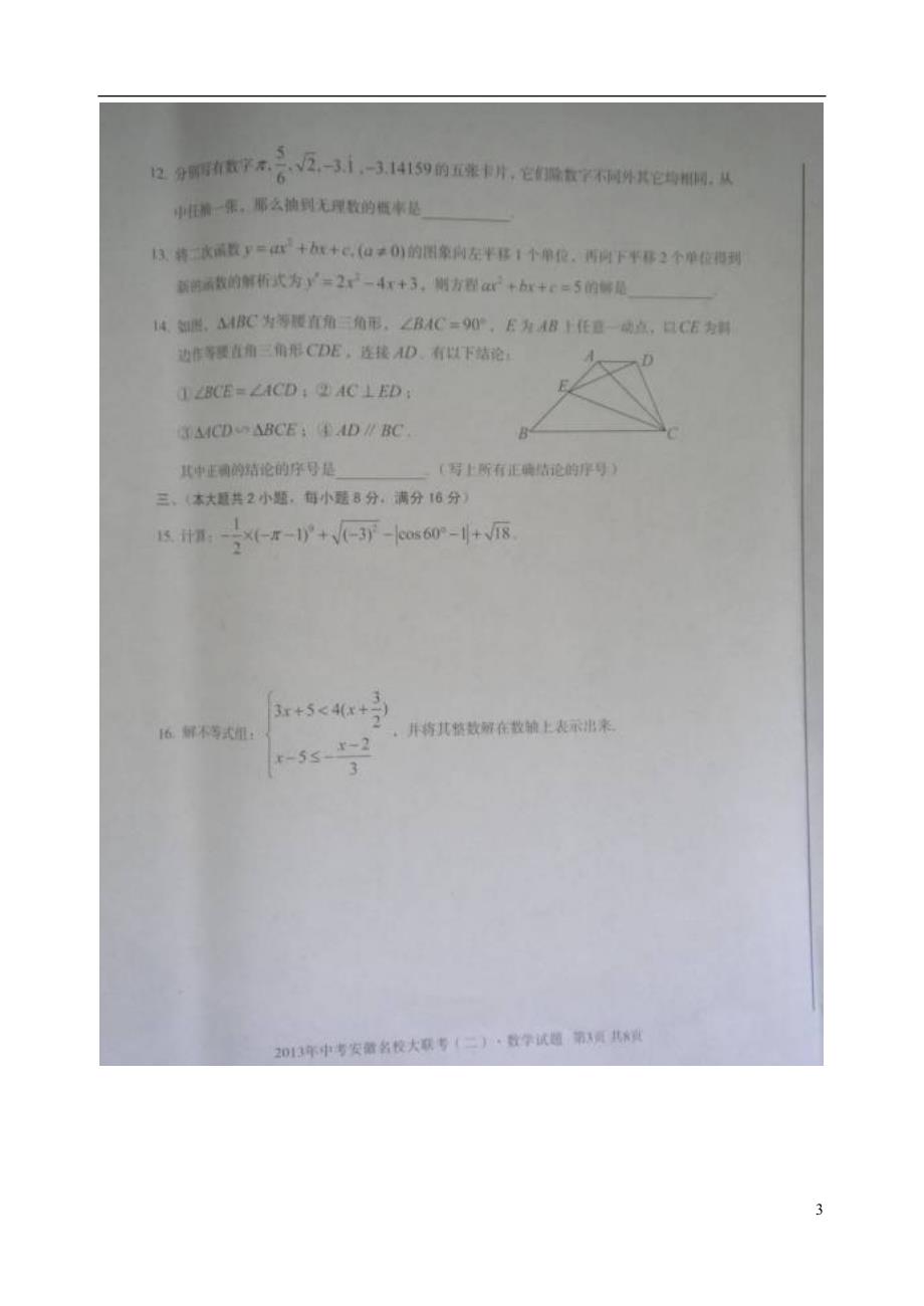 安徽九级数学第二次联考 .doc_第3页