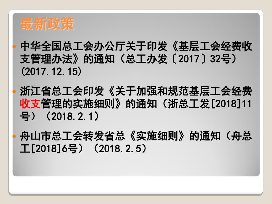 基层工会经费收支管理实施细则PPT_第2页