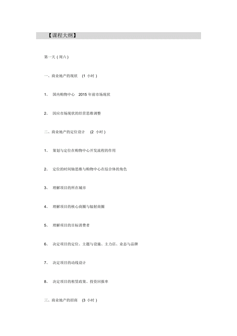 商业地产定位设计招商策略及运营实务与电商竞合实战研修班(26).pdf_第3页