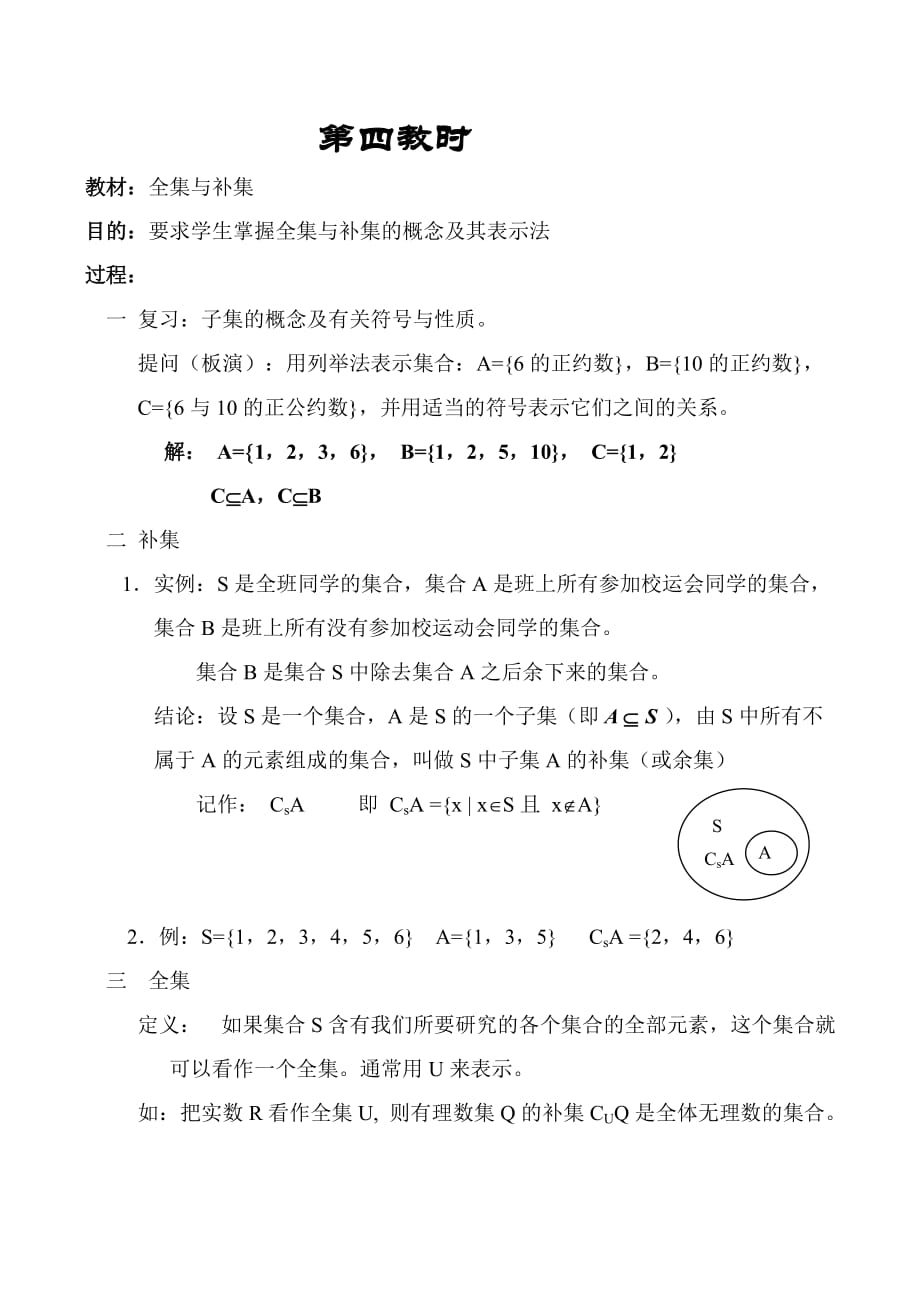 高中数学全集与补集教案人教版必修1A_第1页