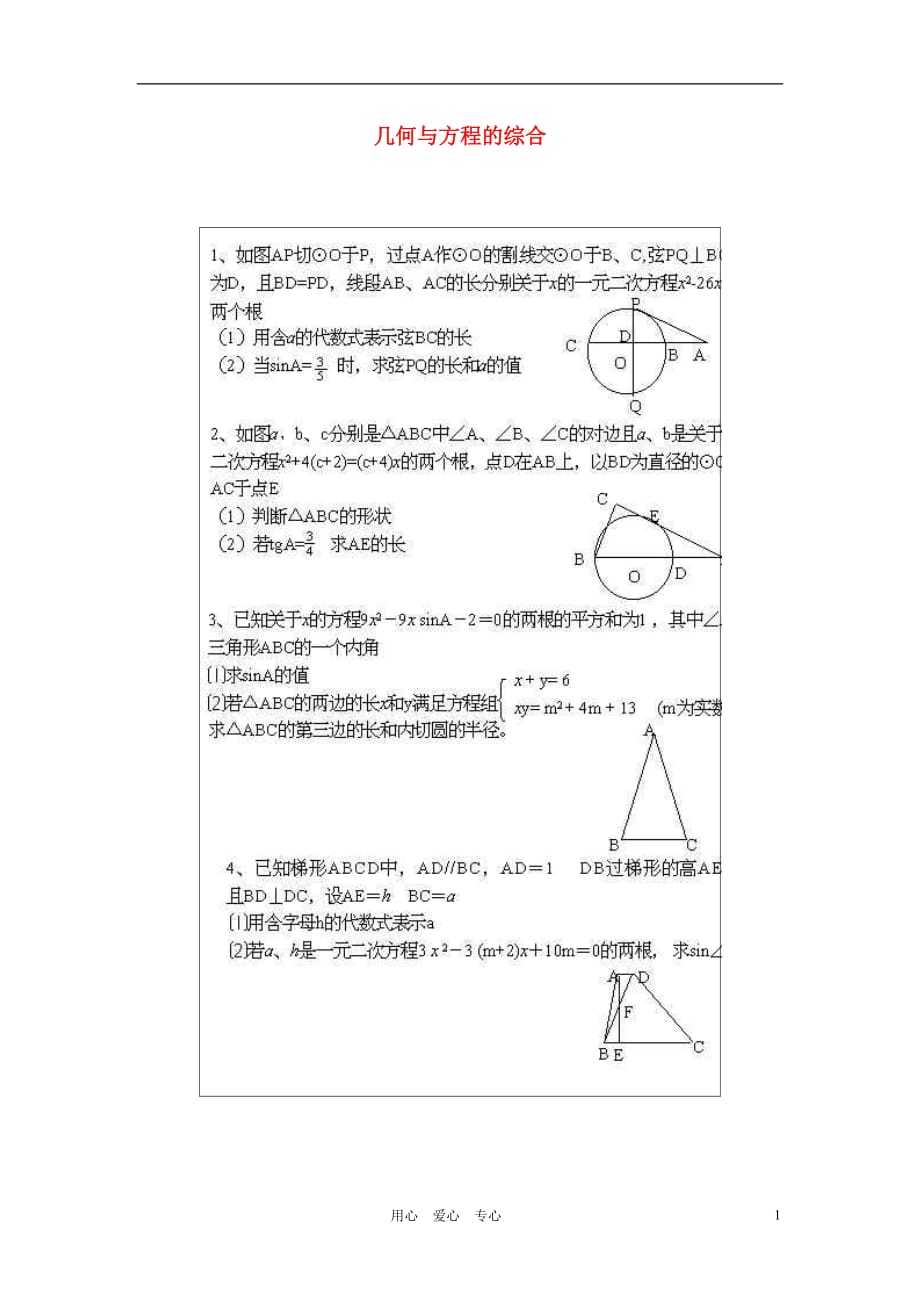 中考数学百题讲解 第二十二讲 几何与方程的综合图片 .doc_第1页