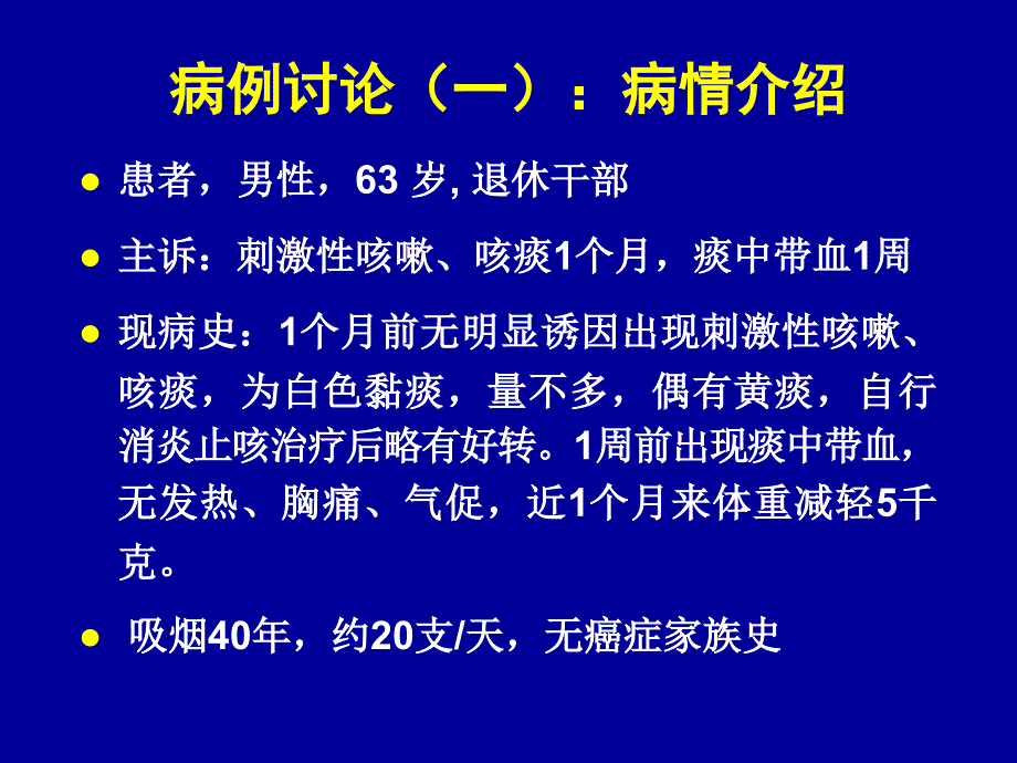 肺癌病例讨论课复习课程_第2页