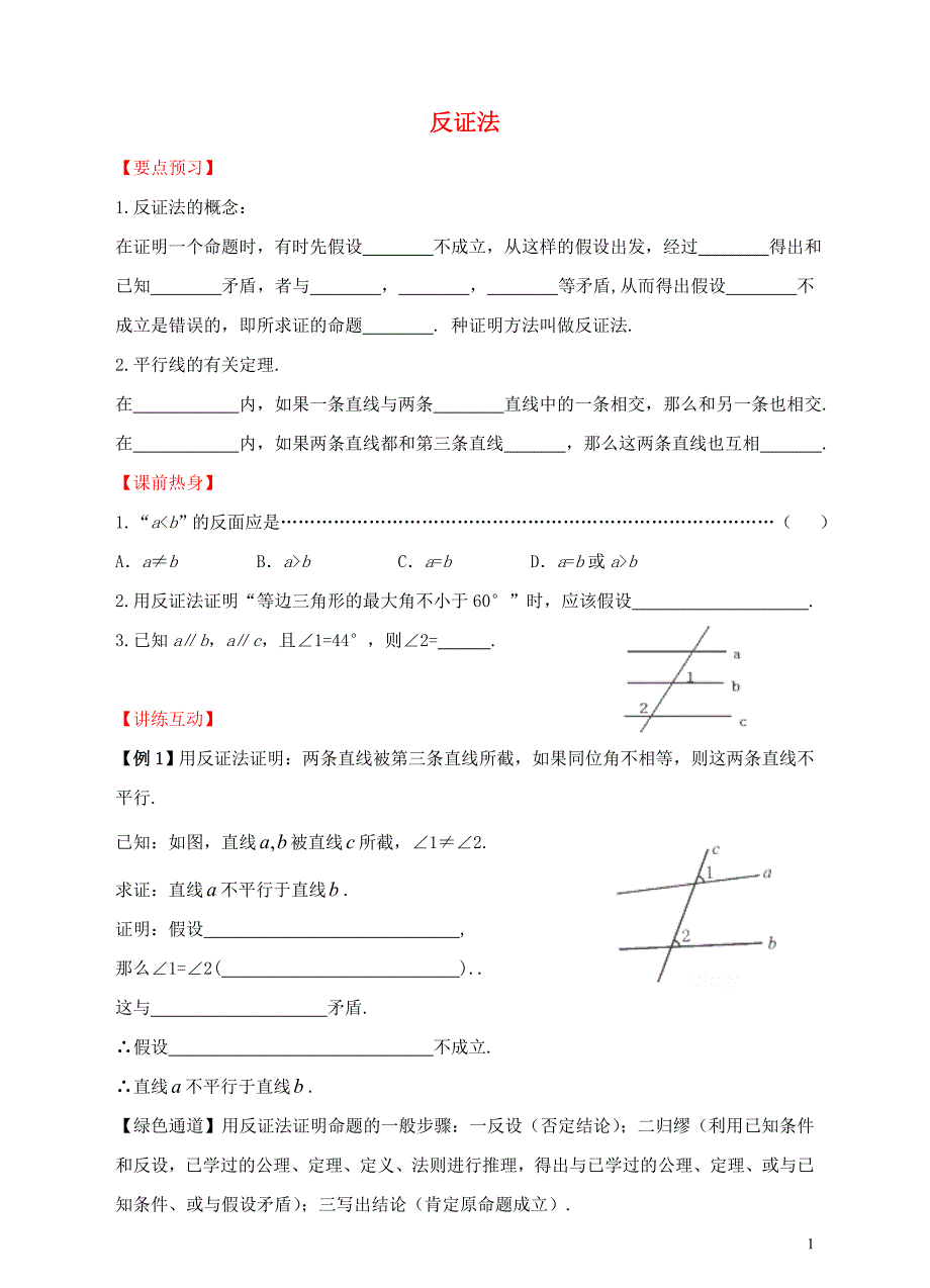 七级数学下册4.6反证法讲练互动新苏科 1.doc_第1页