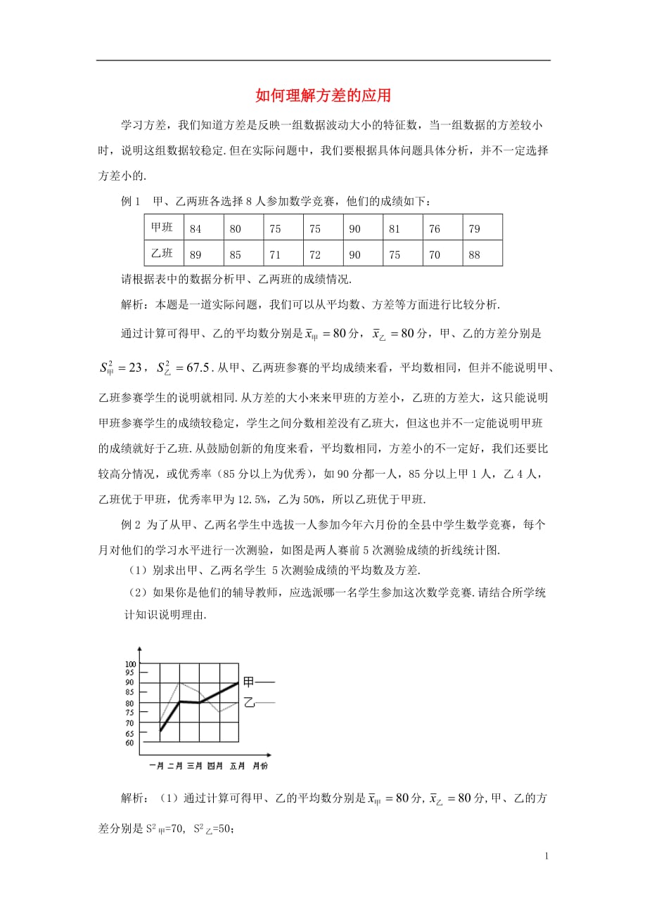 八级数学下册20.3数据的离散程2用计算器求方差如何理解方差的应用素材新华东师大09181150.doc_第1页