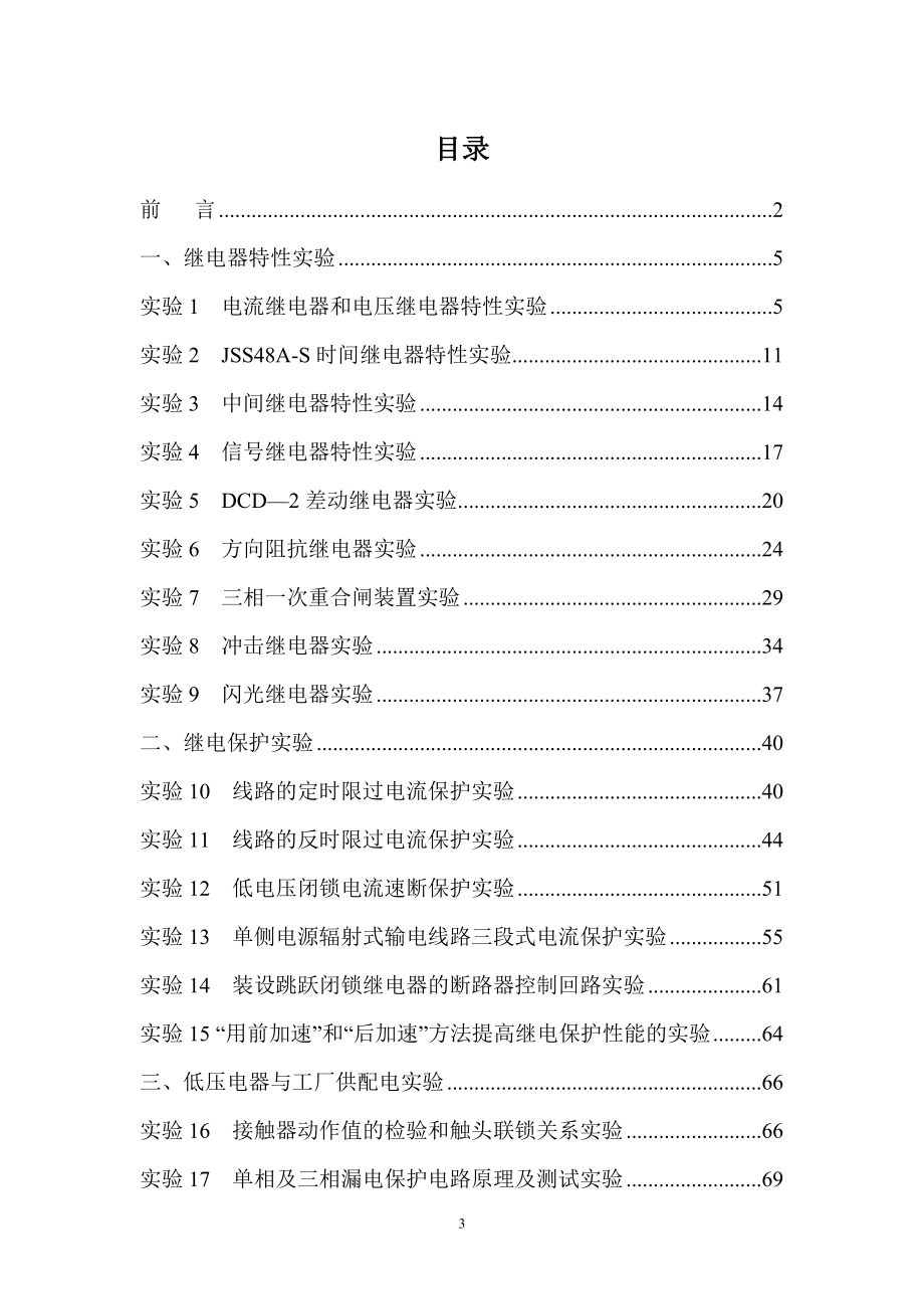 JBZ-5型电力自动化和继电保护及工厂供配电技术综合实验装置.doc_第3页