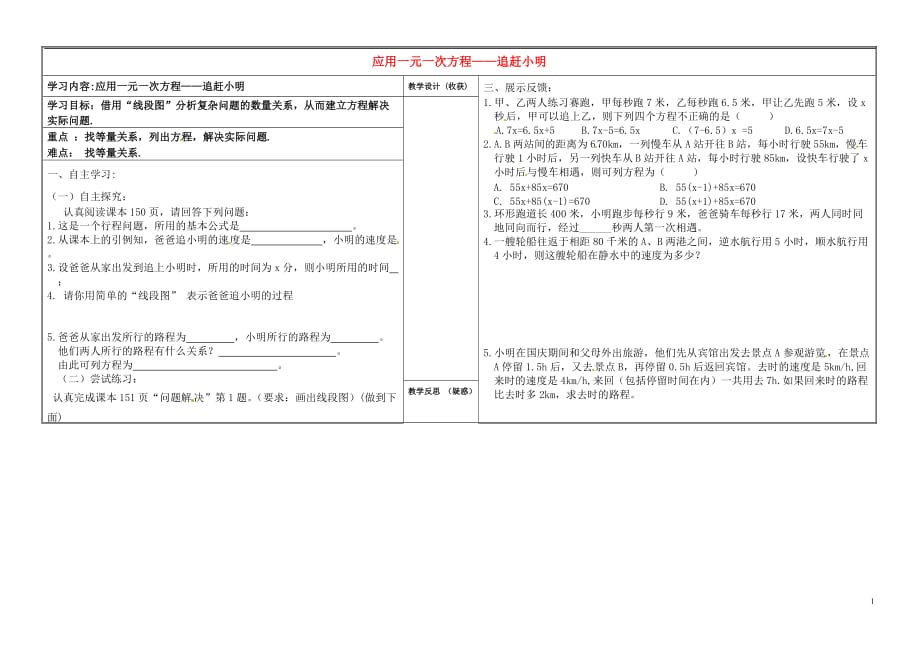 山西灵石第二中学七级数学上册5.6应用一元一次方程追赶小明学案新北师大 1.doc_第1页