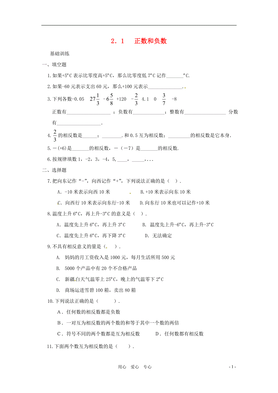 七级数学上册 2.1正数和负数同步练习 冀教.doc_第1页
