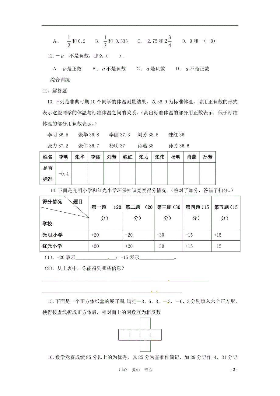 七级数学上册 2.1正数和负数同步练习 冀教.doc_第2页