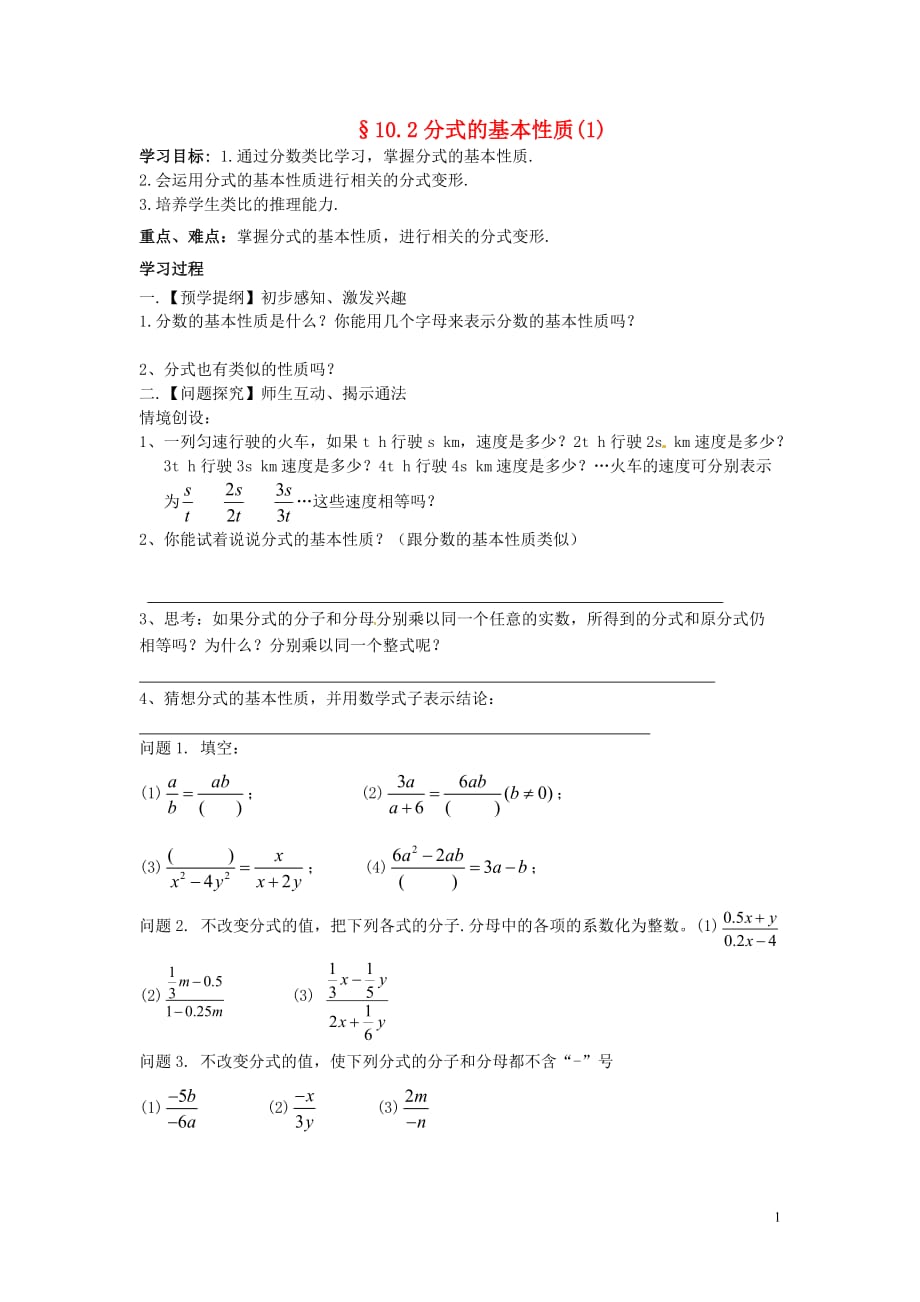 江苏高邮车逻初级中学八级数学下册10.2分式的基本性质导学案1新苏科 1.doc_第1页