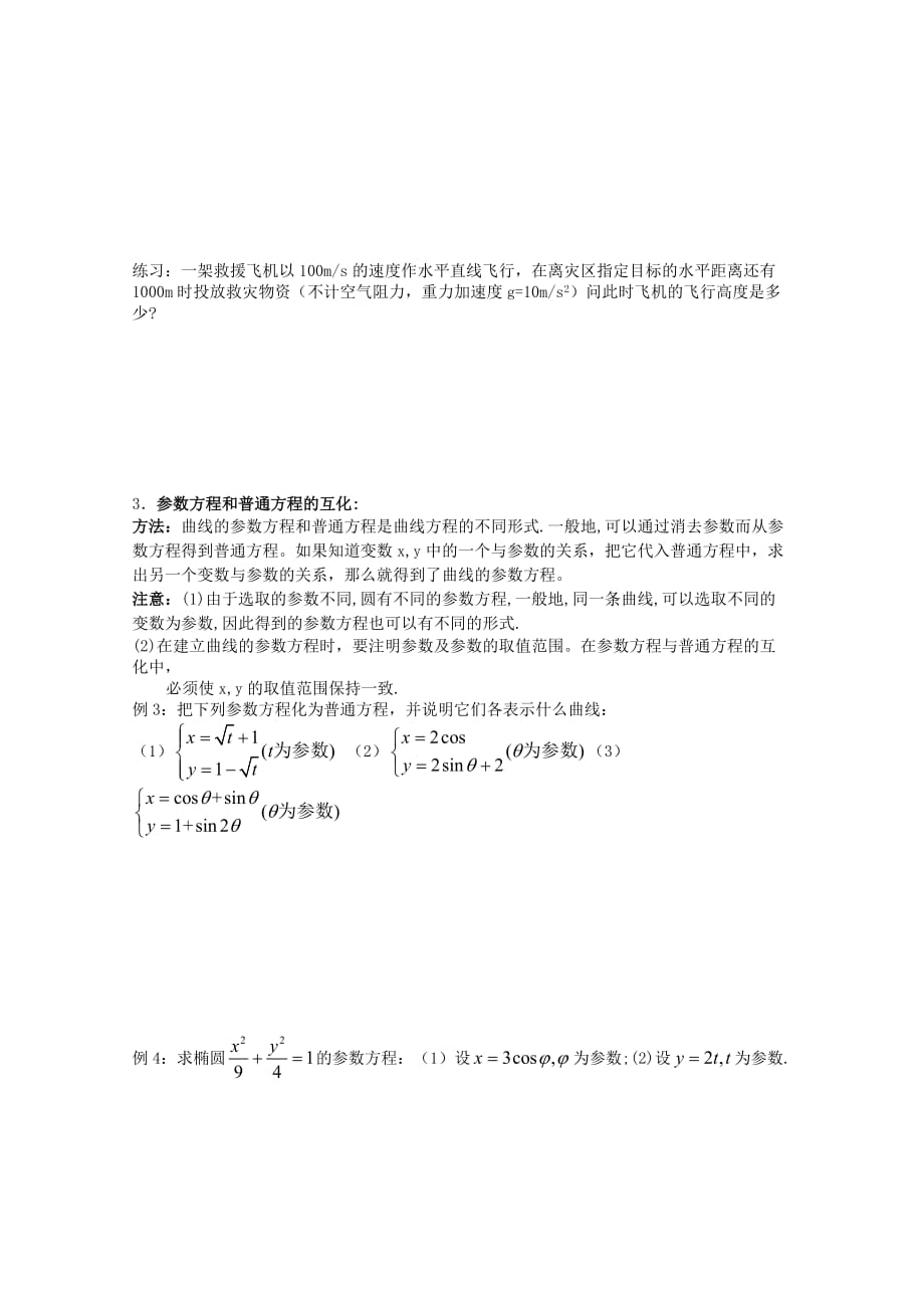 高中数学 参数方程导学案 新人教版数学选修4-4_第2页