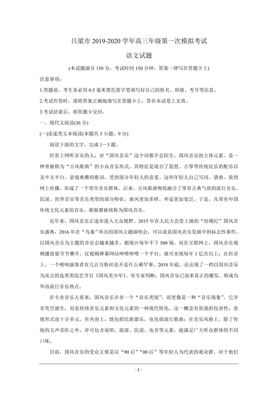 山西省吕梁市2020届高三第一次模拟考试 语文 Word版含答案_第1页