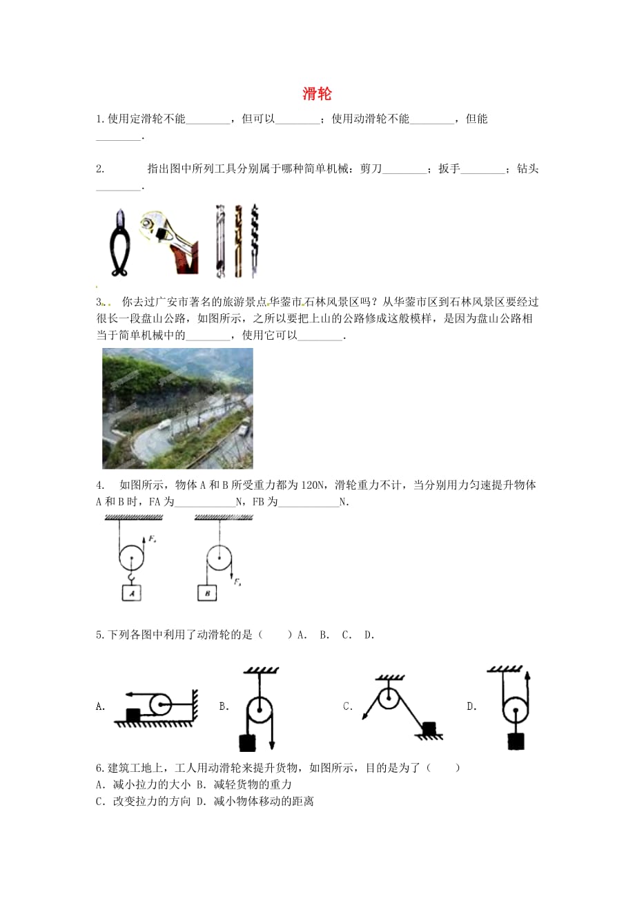 八级物理下册12.2 滑轮同步复习 新.doc_第1页