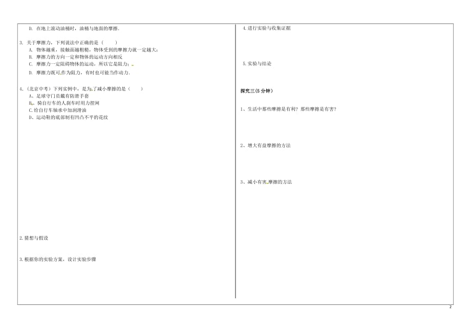 河南周口淮阳西城中学八级物理全册6.5 科学探究 摩擦力学案1新沪科.doc_第2页