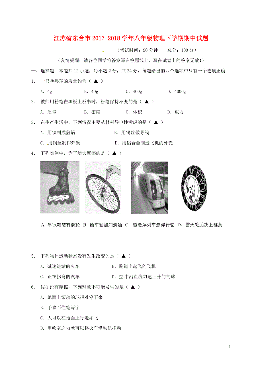 江苏东台八级物理期中苏科.doc_第1页