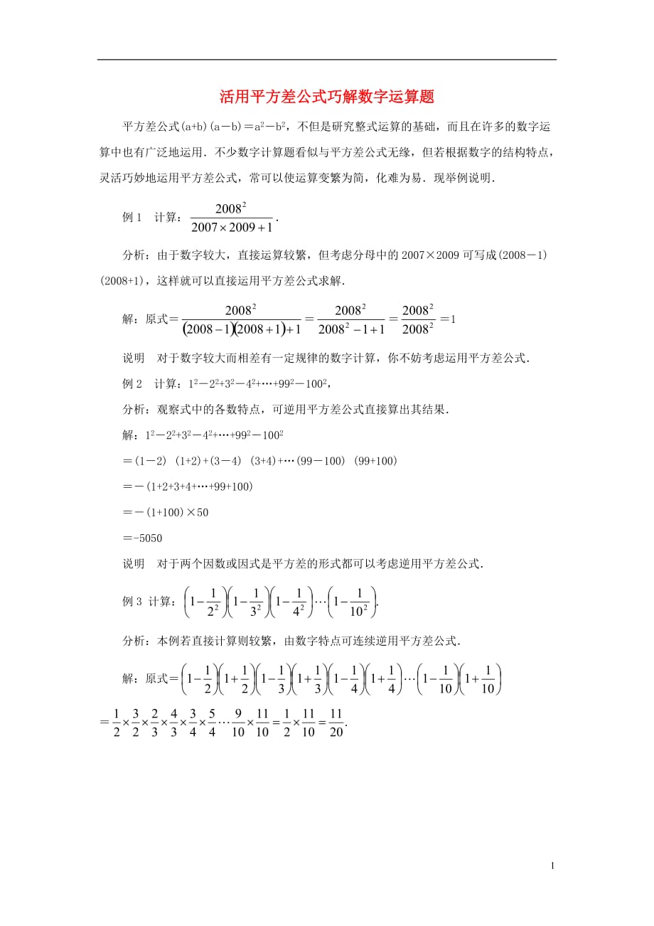 七级数学下册12.1平方差公式活用平方差公式巧解数字运算题素材新青岛 1.doc_第1页