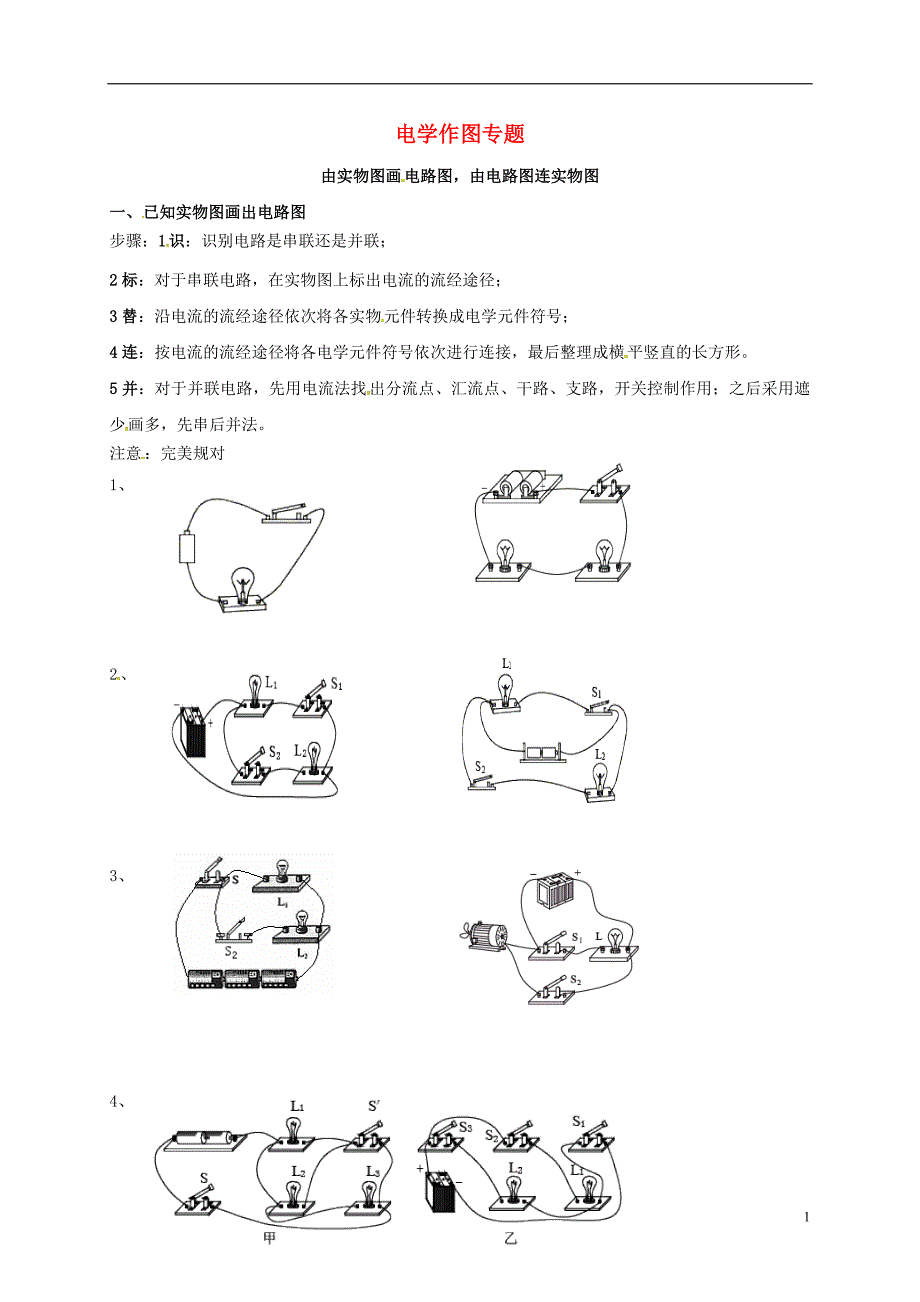 四川成都青白江区祥福中学九级物理上册电学作图新教科 1.doc_第1页