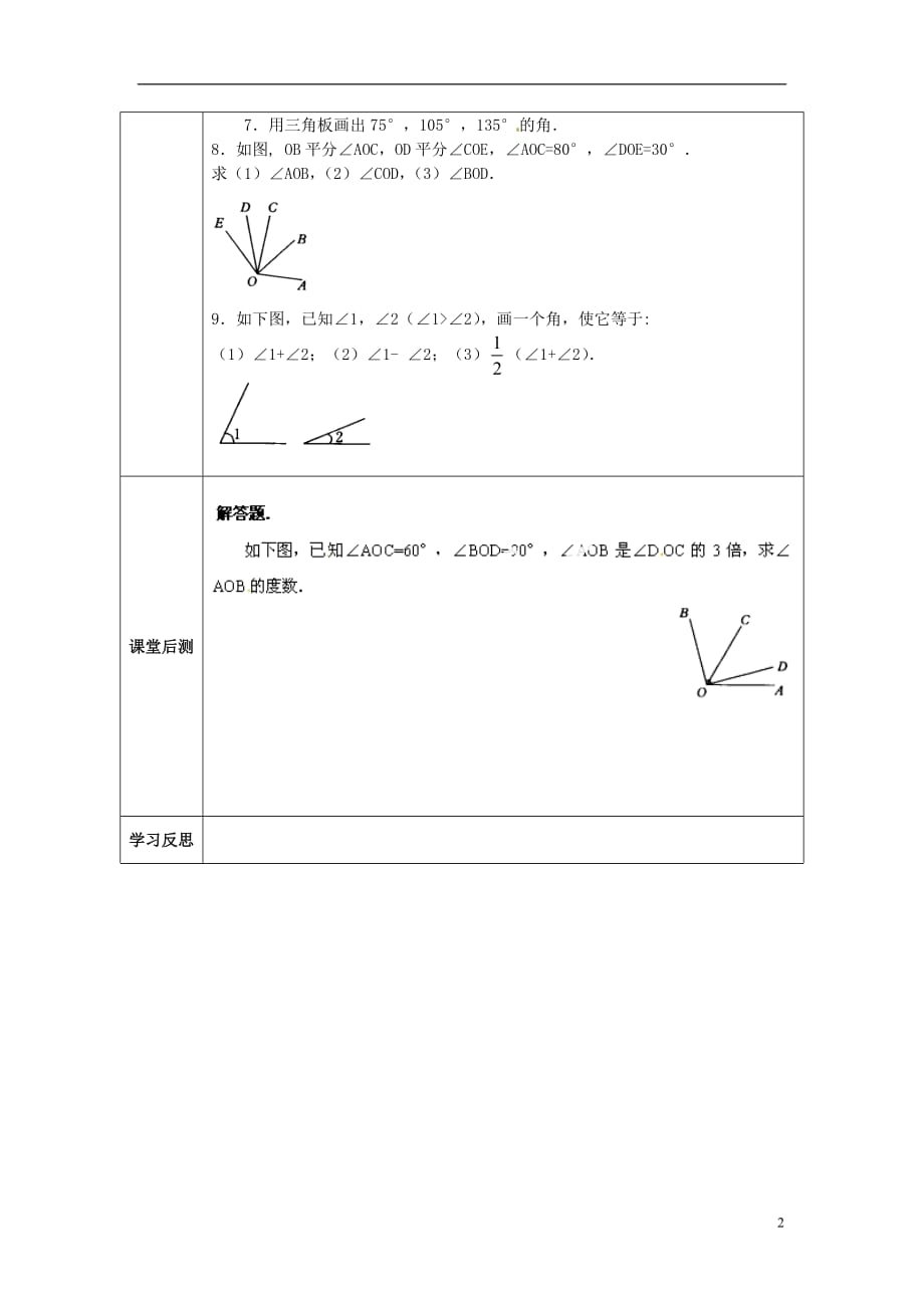 天津小王庄中学七级数学上册 4.3.2 角的比较与运算习题课指导案 新.doc_第2页