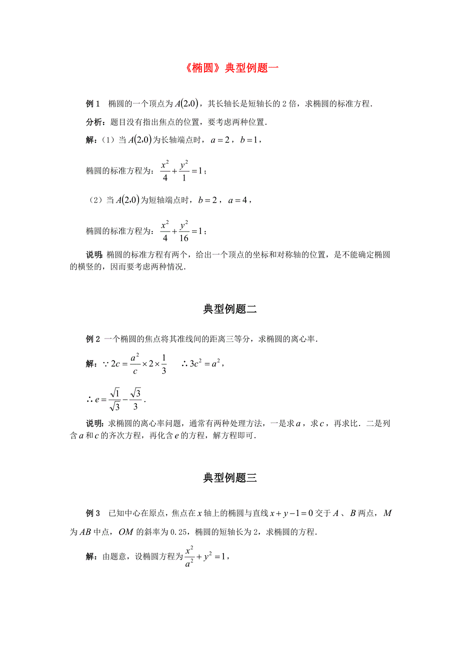 高中数学《椭圆》文字素材3 新人教A版选修1-1_第1页