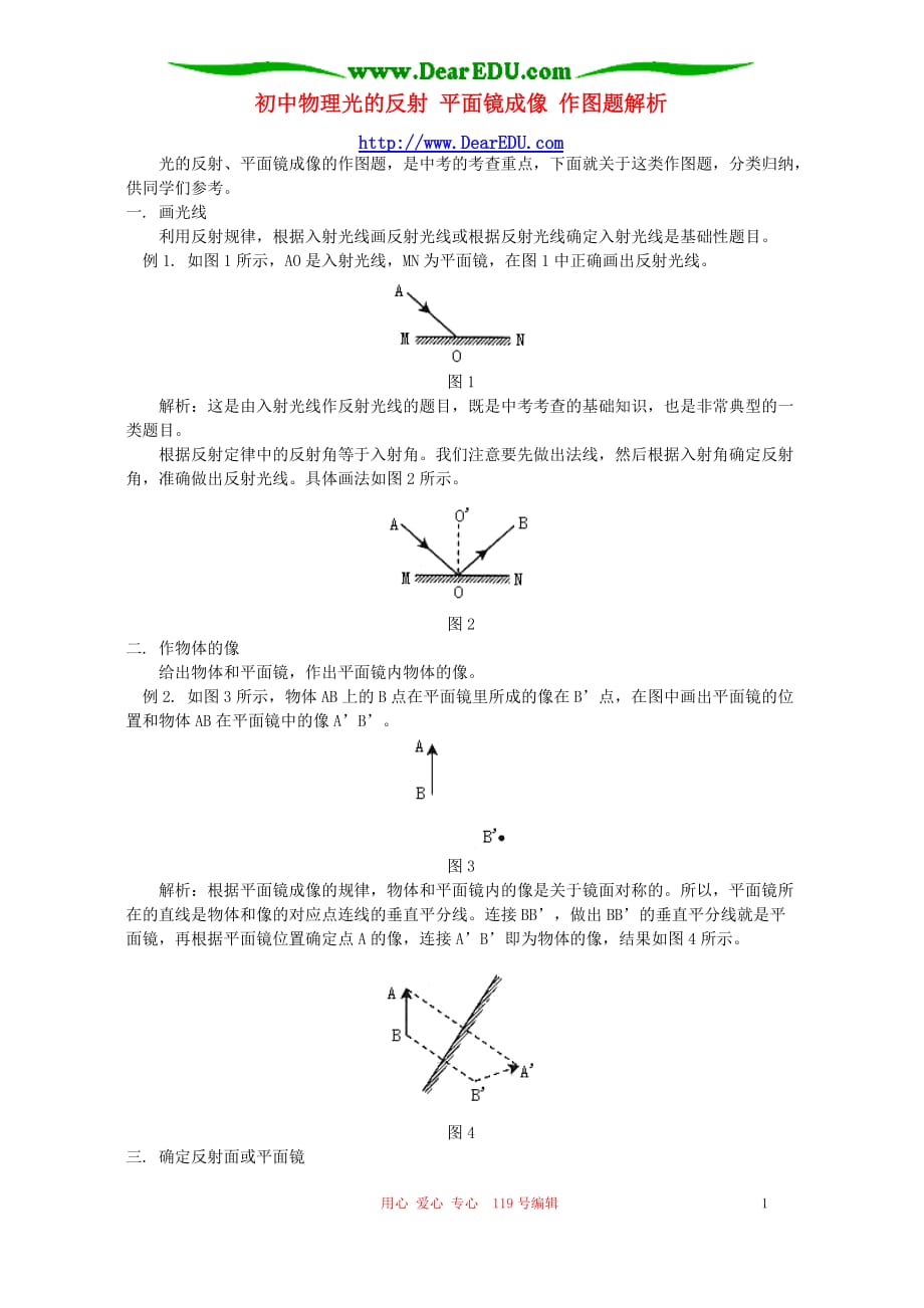 初中物理光的反射 平面镜成像 作图题解析 辅导 不分本.doc_第1页