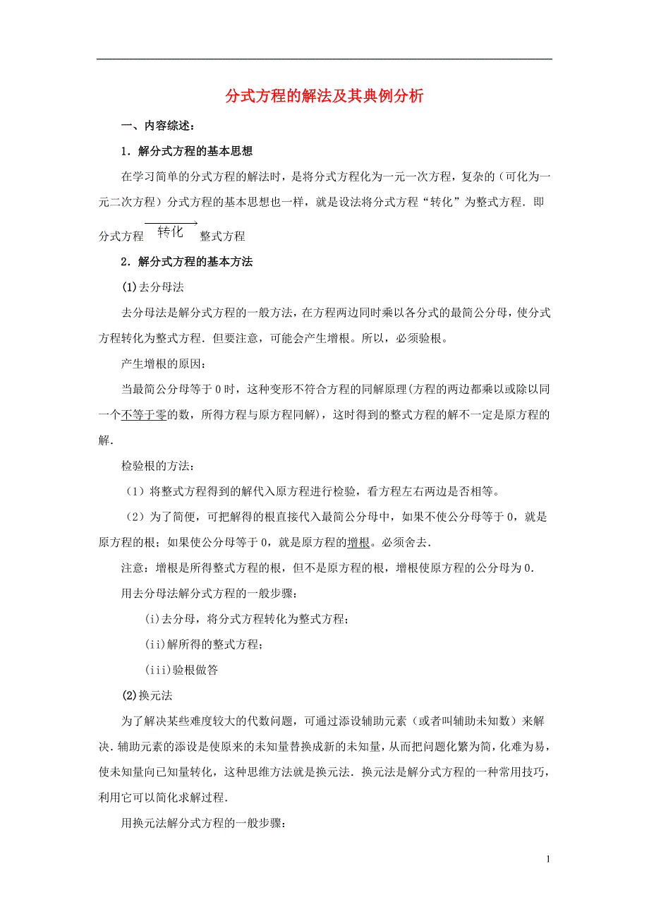 八级数学下册16.3可化为一元一次方程的分式方程分式方程的解法及其典例分析素材新华东师大 1.doc_第1页