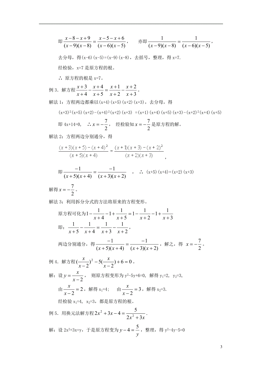 八级数学下册16.3可化为一元一次方程的分式方程分式方程的解法及其典例分析素材新华东师大 1.doc_第3页