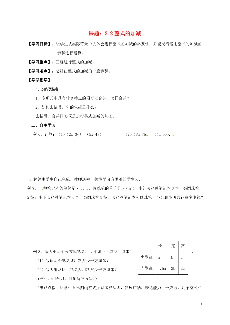 北京房山区石窝中学七级数学上册2.2整式的加减整式的加减学案新 1.doc_第1页