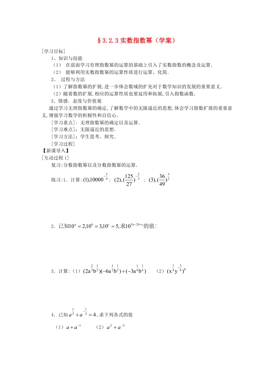 高中数学《指数概念的扩充-实数指数幂》学案3 北师大版必修1_第1页