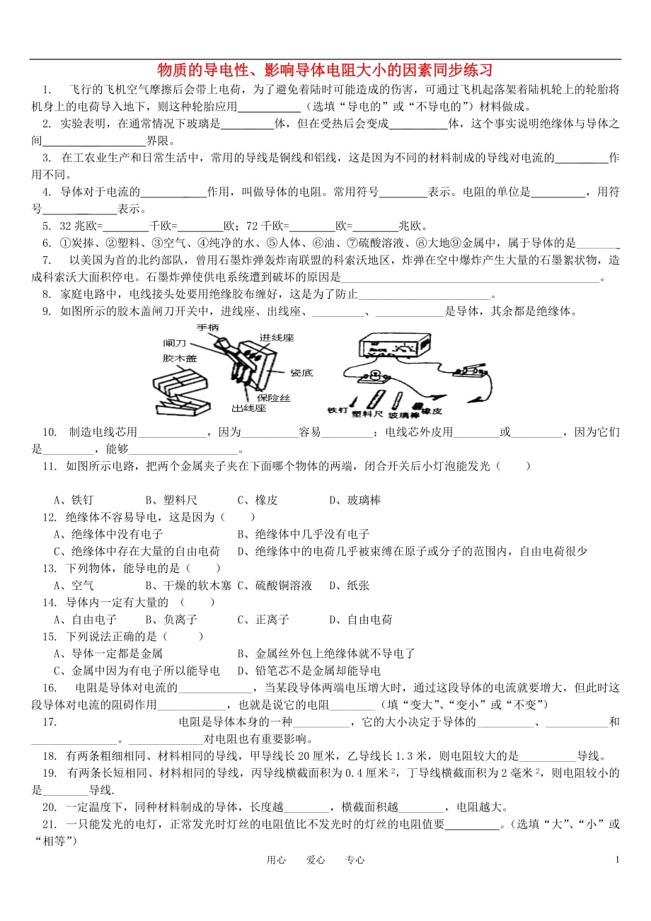 九级物理 物质的导电性、影响导体电阻大小的因素同步练习北师大.doc_第1页