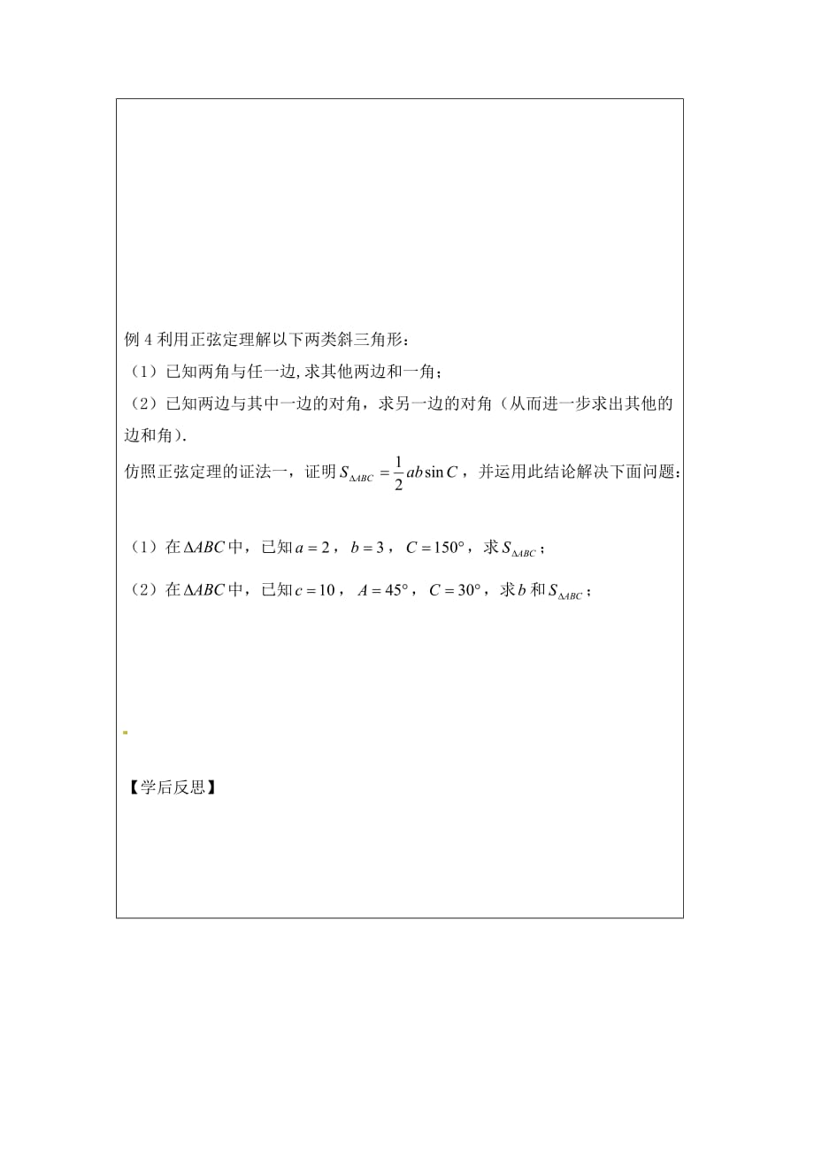 2020年高中数学 1.1正弦定理（1）导学案（无答案）苏教版必修5_第3页